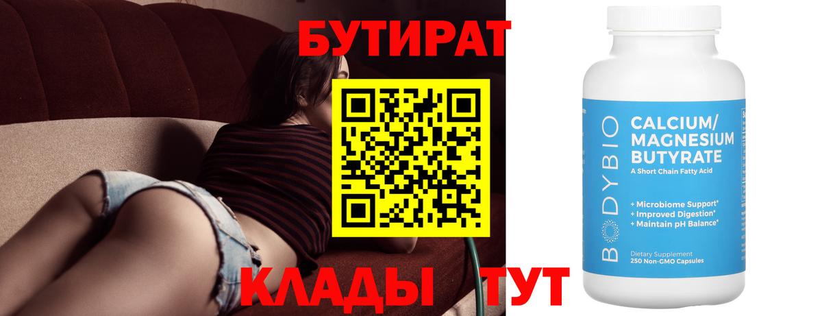 Учалы  БУТИРАТ бутандиол  Вход с VPN 
